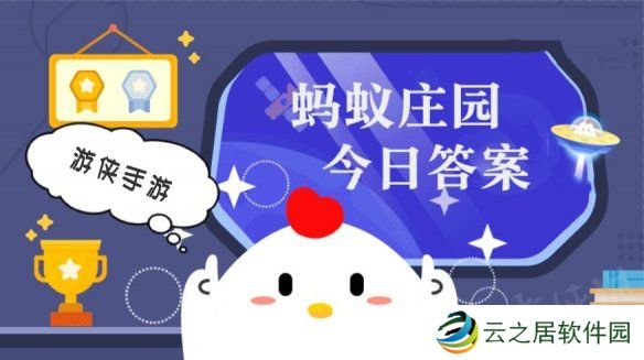 蚂蚁庄园今日答案最新12.27 支付宝蚂蚁庄园今日答案12.27